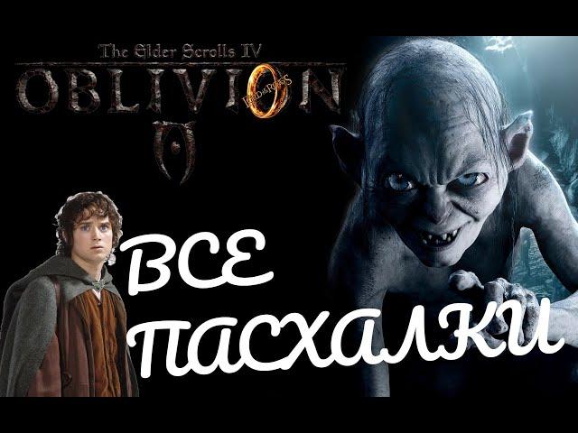 The Elder Scrolls IV: Oblivion Секреты и Пасхалки ВЛАСТЕЛИНА КОЛЕЦ