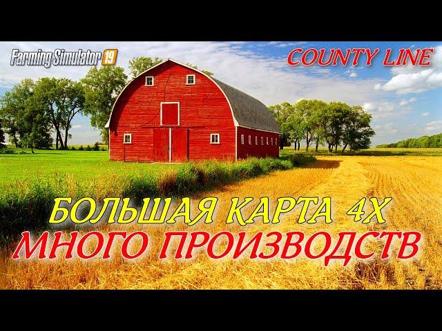 Farming simulator 2019 карта 4х с множеством производств (обзор COUNTY LINE )