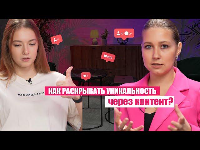 Как раскрыть свою уникальность через контент?