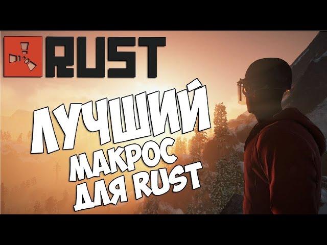 МАКРОСЫ НА СТАРУЮ ОТДАЧУ В РАСТ?!?! MACRO OLD RECOIL RUST | NO EAC | БЕСПЛАТНЫЕ МАКРОСЫ РАСТ