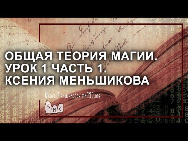 Общая теория магии (ОТМ). Урок 1 часть 1. Ксения Меньшикова