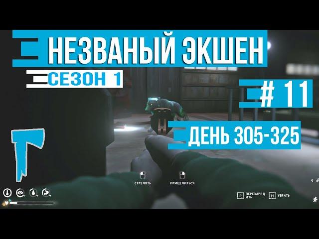 Незваный экшен #11. Здравствуй, Бледная Бухта! (день 305-325)  The Long Dark