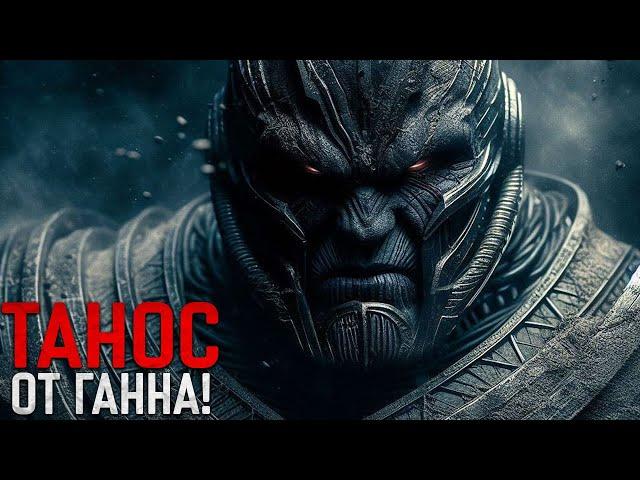 Главный злодей киновселенной DC Джеймса Ганна!