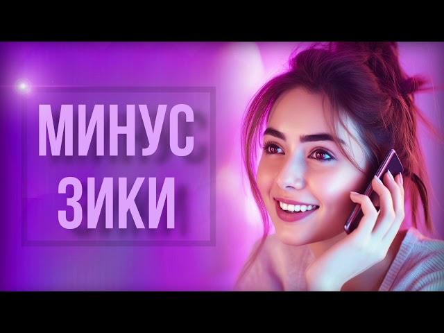 Минус зики, _ грустная минусовка Dushanbe production