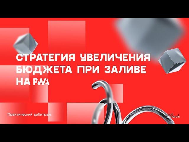 Стратегия увеличения бюджета при проливе с PWA