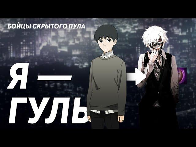 История Гулей / Кто такие Dead Inside? / Бойцы Скрытого-Пула