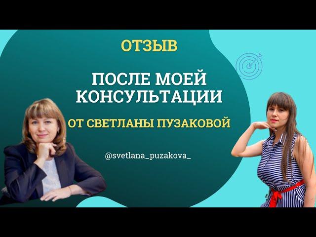 Отзыв после консультации от Светланы Пузаковой