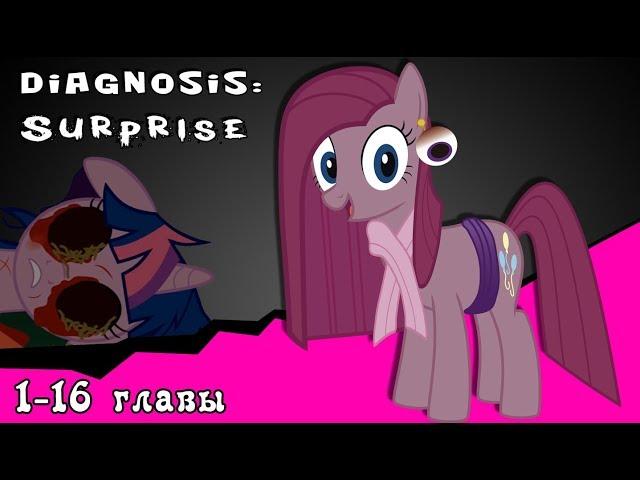 Diagnosis: Surprise  ~ Mlp Creepypasta ( с 1 -16 части)