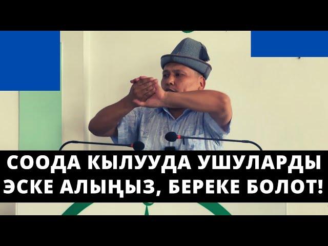 Соода кылууда ушуларды эске алыңыз, береке болот! | устаз Бакыт Усманов