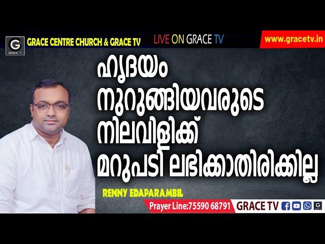 ഹൃദയം നുറുങ്ങിയവരുടെ നിലവിളിക്ക് മറുപടി ലഭിക്കാതിരിക്കില്ല | 23-5-2022 | Renny Edaparambil #GRACE_TV