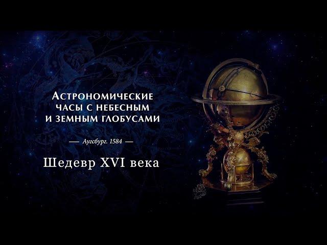 Астрономические часы XVI века, с небесным и земным глобусами