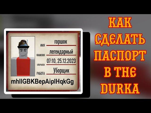 Как оформить паспорт в the durka?