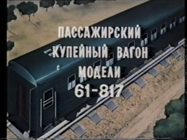 Пассажирский купейный вагон модели 61-817