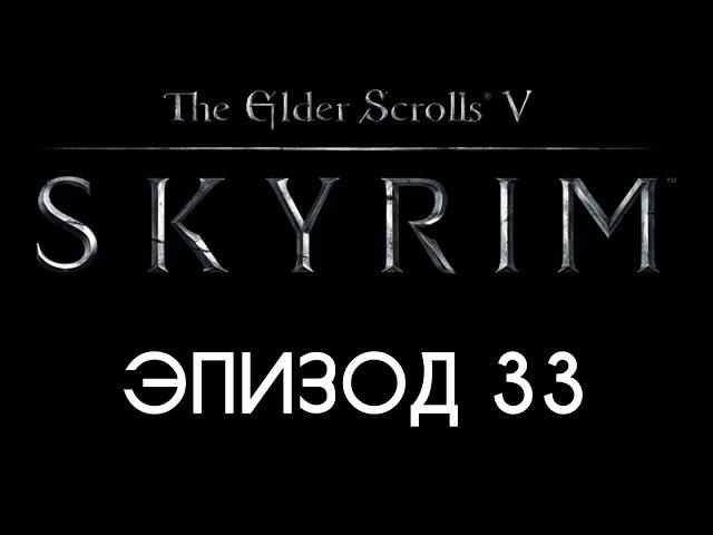 TES V: Skyrim #33 — Как в воду глядела!