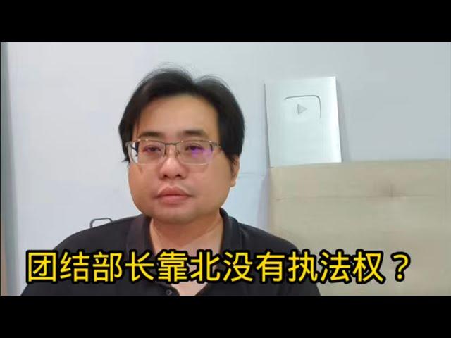 团结部长靠北没有执法权？ 8-3-2025@ahchungtalkshow8911