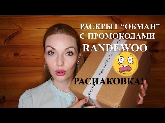 РАСКРЫТ "ОБМАН" RANDEWOO С ПРОМОКОДАМИ!!  РАСПАКОВКА!