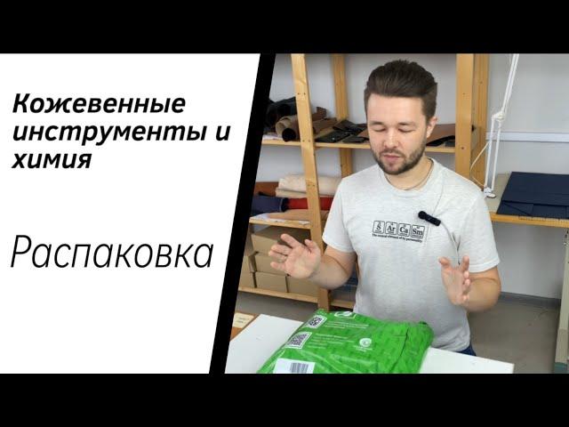 Химия и инструмент для кожевника. Распаковка посылки от поставщика. Промокод на скидку в конце видео