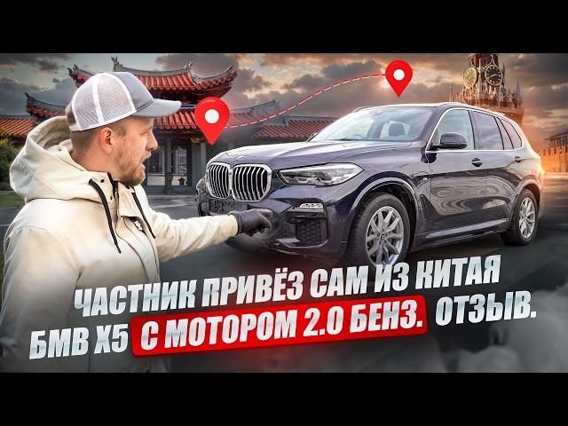 ЭТО САМЫЙ ДОСТУПНЫЙ ПО ЦЕНЕ БМВ Х5 ИЗ КИТАЯ! ОБЗОР. ЧАСТНИК ПРИВЁЗ ДЛЯ СЕБЯ. ОТЗЫВ БЕНЗ 2.0 G05