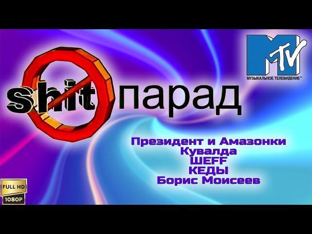 Старое MTV. SHIT-парад (2001) [Реставрированная версия в FullHD]