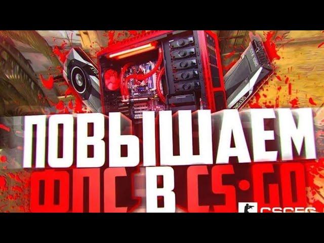 КАК ПОВЫСИТЬ ФПС В CS:GO В 2019 ГОДУ//ПОВЫШЕНИЕ FPS НА СЛАБОЙ ПК//+150 ФПС//ФПС ДО НЕБЕС