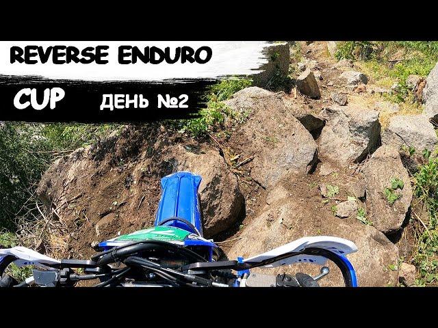 Reverse Enduro Cup | День 2 | Рокитне 2023