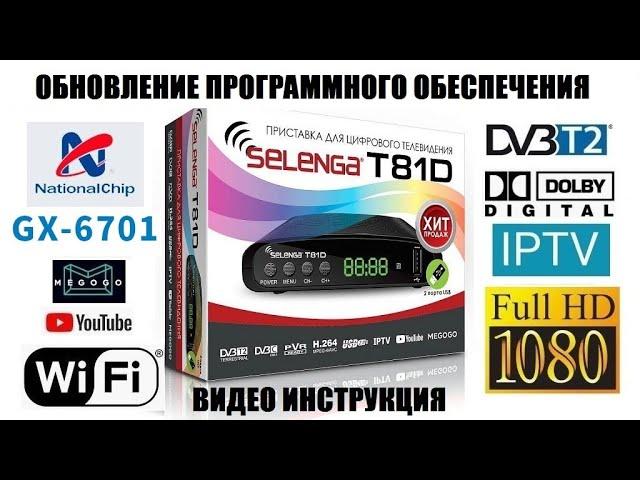 Selenga T81D на чипе GX6701 Обновление ПО 2022