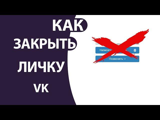 Как Закрыть Личные Сообщения (ЛИЧКУ) в ВК с телефона и ПК!