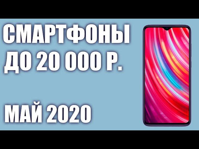 ТОП—8. Лучшие смартфоны до 20000 рублей. Май 2020 года. Рейтинг!