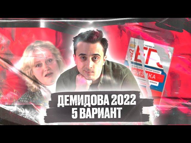 Вариант 5. Демидова ЕГЭ по физике 2022 (10 вар)