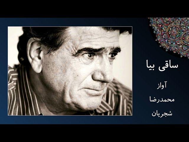 آواز محمدرضا شجریان - غزل حافظ - ساقی بیا که عشق ندا می‌کند بلند کان کس که گفت قصه ما هم ز ما شنید