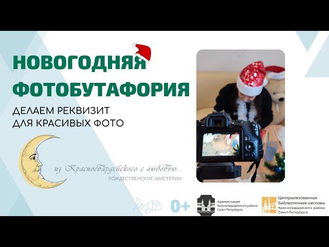 "Новогодняя фотобутафория". Мастер-класс от "Волшебных мастерских"