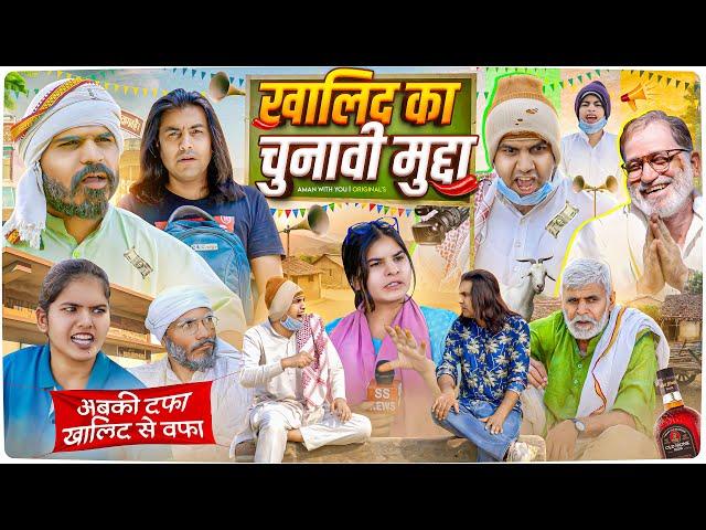 ख़ालिद का चुनावी मुद्दा | Khalid ka Chunaavi Mudda | Aman Bhati | Aman With You