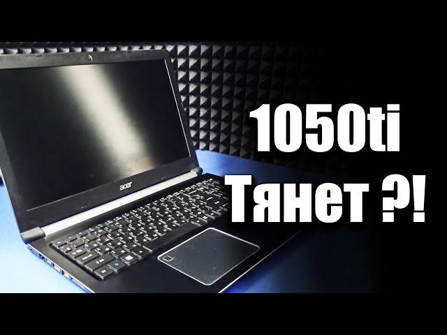 На что способен игровой ноутбук с 1050 ti? Тянет в 2021?