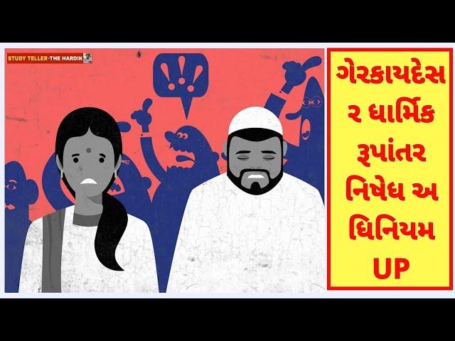 Unlawful Religious Conversion Prohibition act UP right to religious freedom #upsc #studyteller