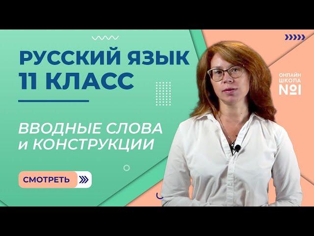 Вводные слова и конструкции. Видеоурок 18-19. Русский язык 11 класс