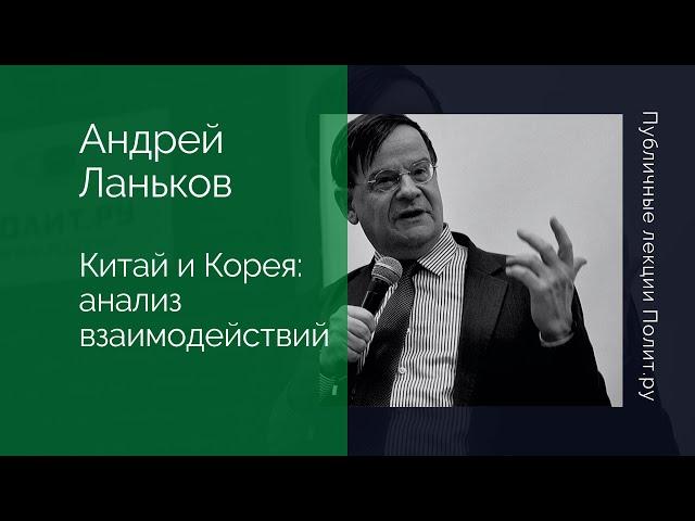 Андрей Ланьков. Китай и Корея: институциональный анализ истории и современности взаимодействий