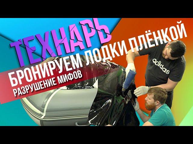 Бронирование лодок ПВХ. Все проще чем кажется?!