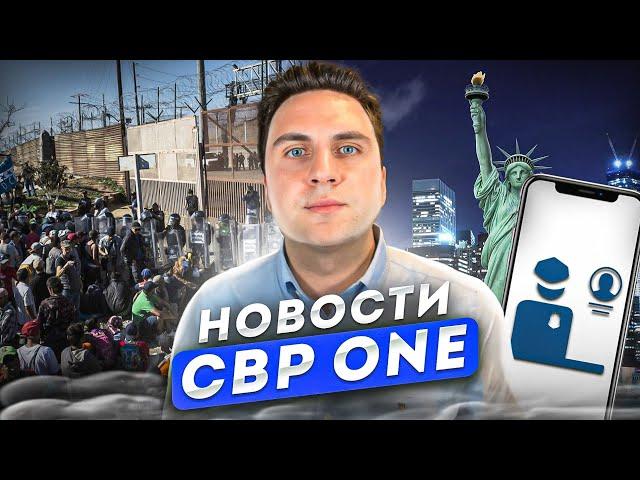 Убежище США, В США через Мексику по CBP ONE, Новости, обновления CBP ONE  Сентябрь 2024