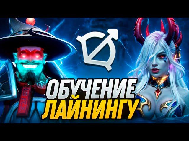  Основы игры на МИД ЛИНИИ  Обучение лайнинга, как стоять мид