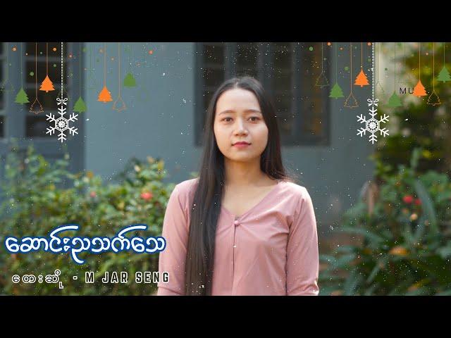 ဆောင်းညသက်သေ  | Saung Nyah Thet Thay  | တေးဆို - M Jar Seng  | Myanmar Christmas Song