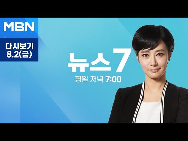 MBN 뉴스7 [다시보기] 이진숙 취임 사흘째에 직무 정지…방통위 출범 이후 첫 탄핵 소추 - 2024.8.2 방송