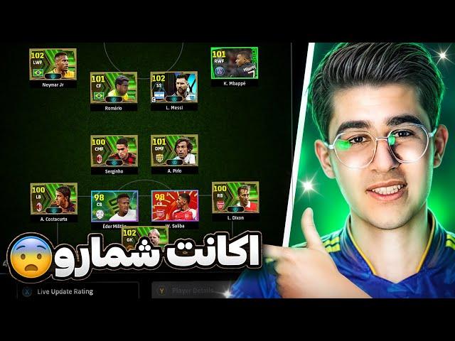 این اکانت شماس پشمام چه ترکیبایی دارید بررسی ترکیب ای فوتبال 24/بررسی ترکیب efootball 24