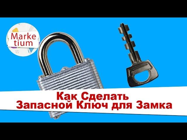 Как Сделать Запасной Ключ для Замка? Своими Руками за 1 Минуту!