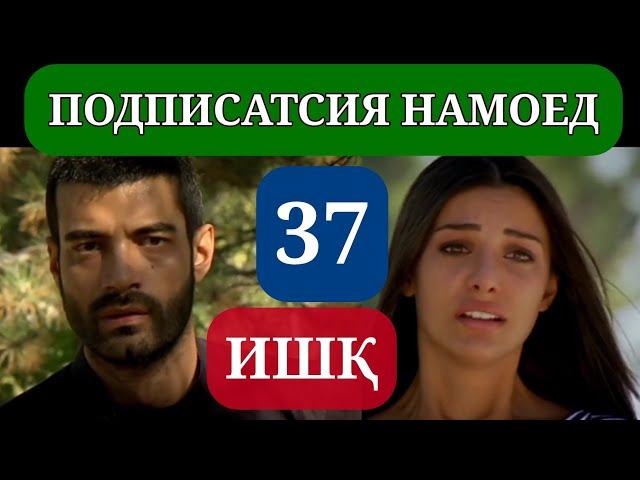 ИШК КИСМИ 37 HD / ISHQ QISMI 37 HD