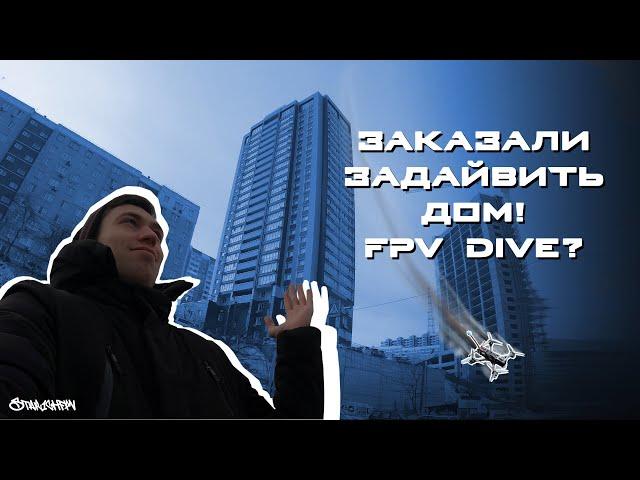 FPV // Задайвил дом, новый коптер!