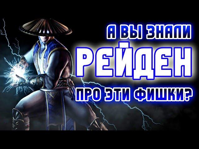 Injustice 2 Mobile - Баг Или Секретные Тактики На Супер Урон  - Рейден - Инджастис 2 Мобайл