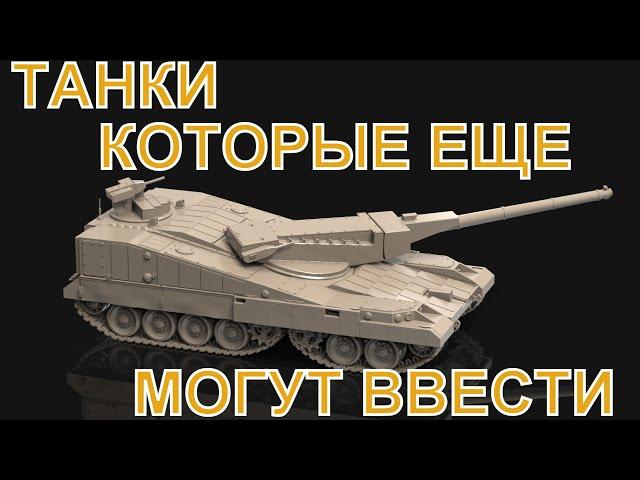 Бронетехника СССР и России, которую еще могут добавить в War Thunder: танки, БМП, ББМ, БТР.