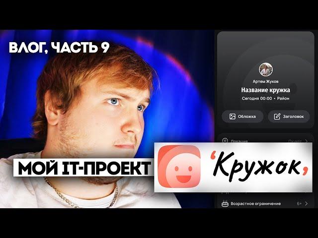 Влог, часть 9. Мой it-проект "Кружок", Страница создания мероприятия(кружка).