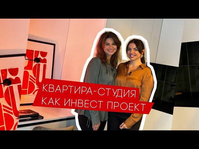 Квартира-студия как инвест проект. Дизайнер Анастасия Смирнова