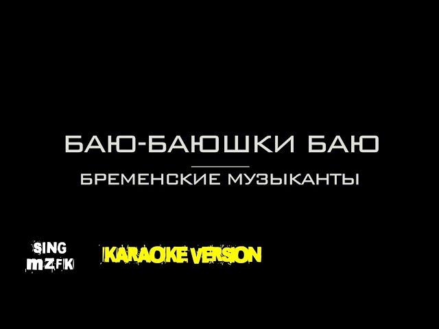 Баю-баюшки баю. М/ф "Бременские музыканты" (Караоке версия)